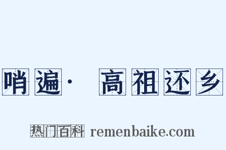 哨遍·高祖还乡是什么意思的图片